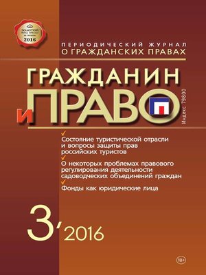 cover image of Гражданин и право №03/2016